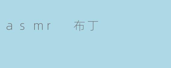 asmr 布丁